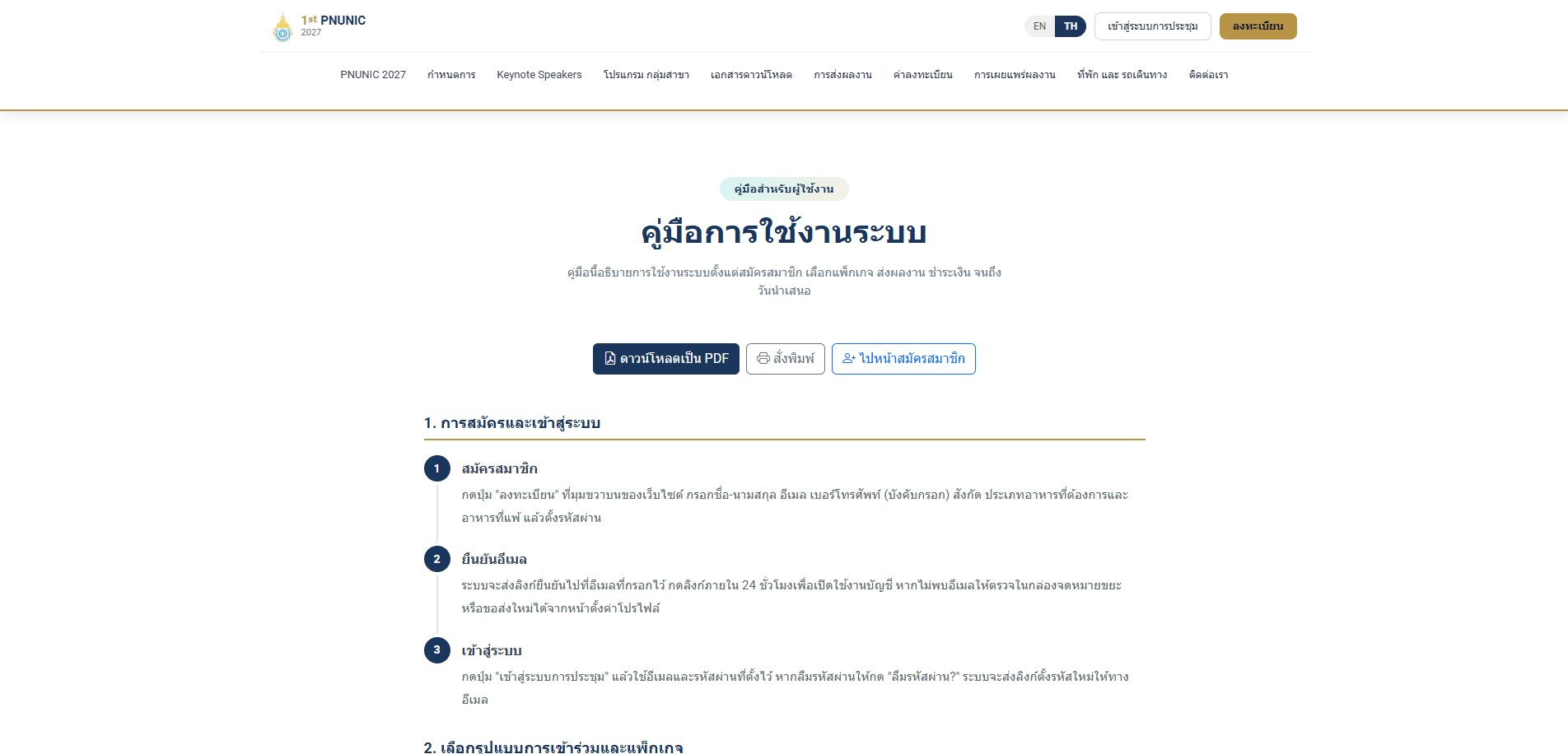 หน้าคู่มือการใช้งานระบบบนเว็บไซต์ มีปุ่มดาวน์โหลด PDF และสั่งพิมพ์