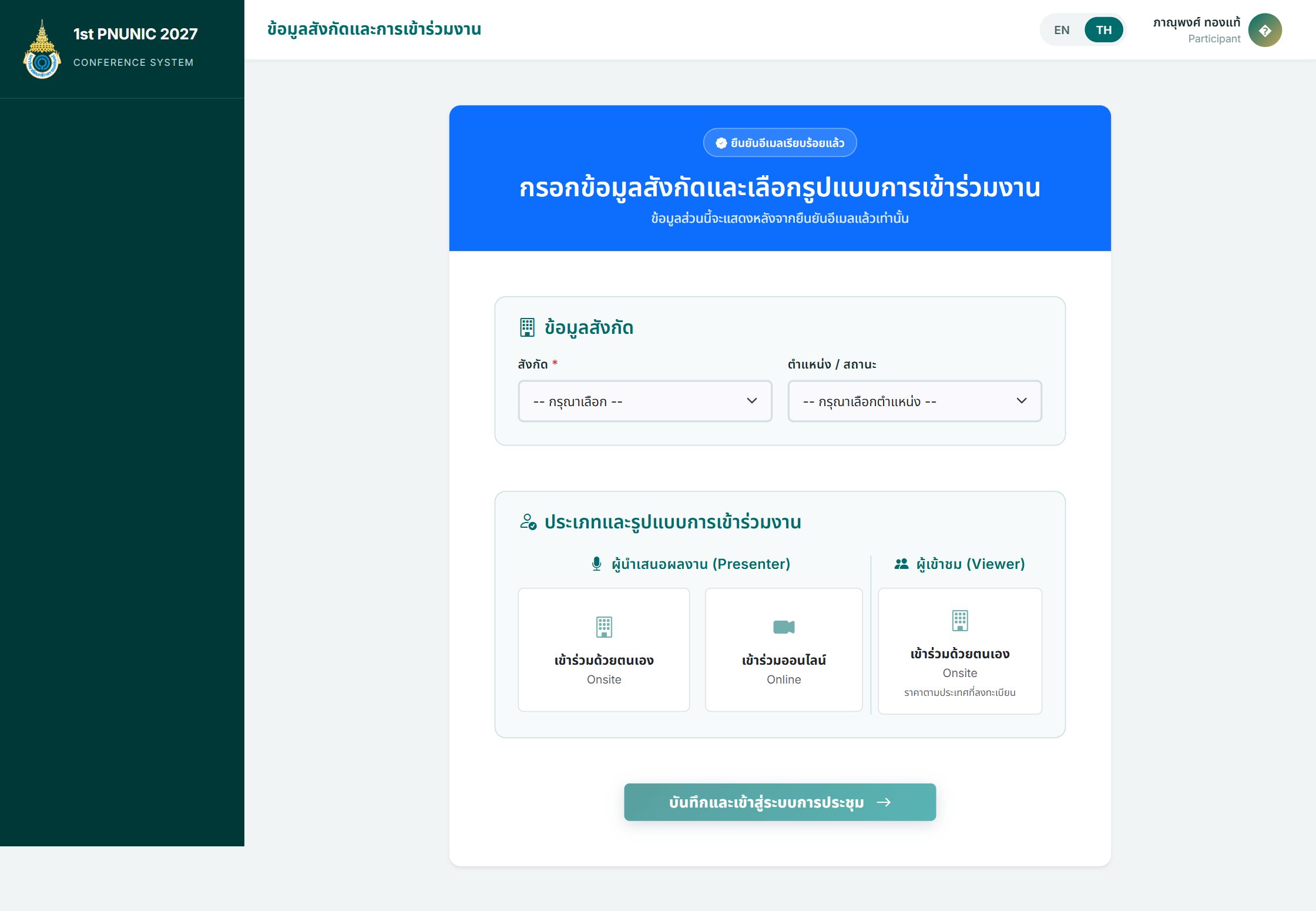 หน้ากรอกข้อมูลสังกัดและเลือกรูปแบบการเข้าร่วมงาน