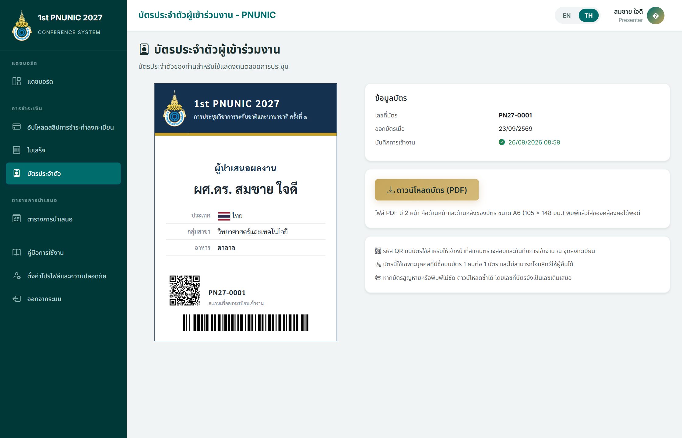 หน้าบัตรประจำตัวผู้เข้าร่วมงาน